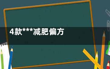 4款***减肥偏方 解决便秘轻松瘦